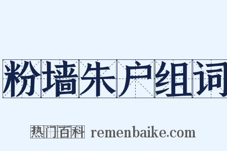 粉墙朱户组词是什么意思的图片